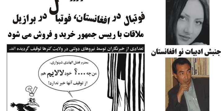 فوتبال در افغانستان و فوتبال در برازیل؛ یادی از چای داغ، هفته نامه ای که در کابل سانسور شد