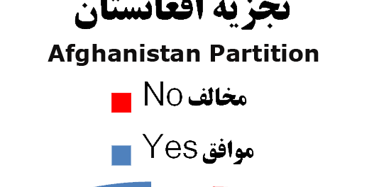 تجزیه افغانستان: 1983 مخالف و 1517 موافق؛ همراه با برخی واکنش ها