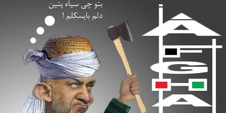  غــیرت افغــانی کــرزی