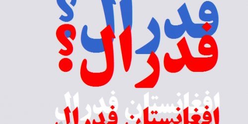 فدرالیسم فضای افغانستان را باز کرده و از درگیری شمال و جنوب جلوگیری می کند!