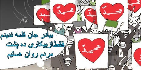 گوسفند نباشیم!