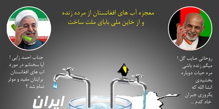 معجــزه آبهــای افغــانســتان