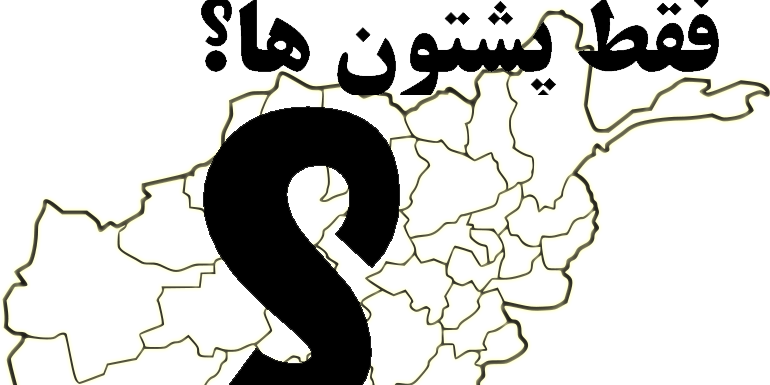 آیا افغانستان تنها از پشتونهاست؟