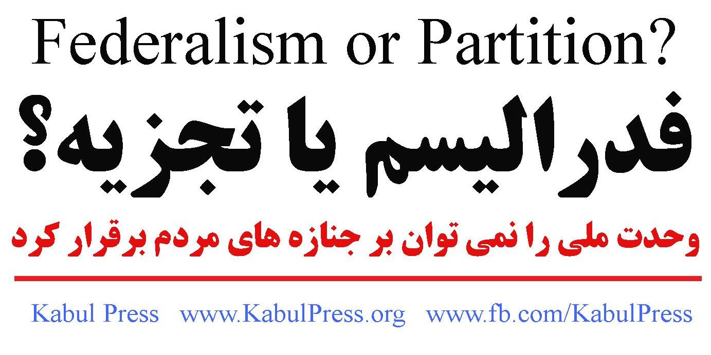 بهترین گزینه فدرالیسم است و آسانترين و پربارترين گزینه تجزیه است