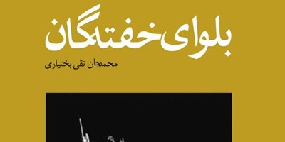 رمان بلوای خفته‌گان، دغدغه‌ انسان مسئله دار 