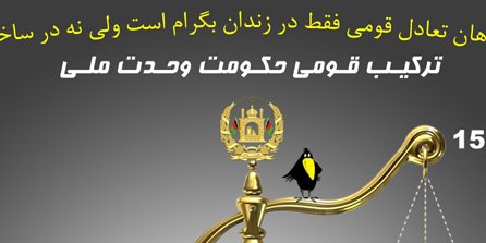 تعــادل قــومــی فقــط در زندان