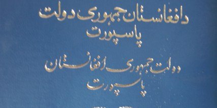 تروریستان میتوانند پاسپورت افغانی بگیرند!