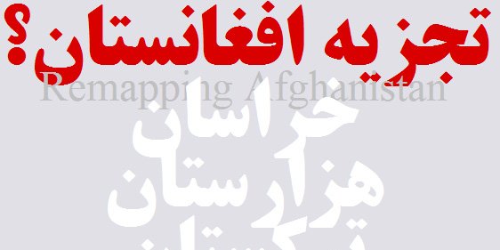 تجزیه افغانستان، گروه پاکستانی پښتونخوا و مغزهای متفکر قبیله!