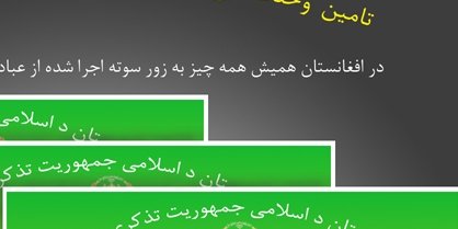 تامیـن وحـدت ملـی بزور سـوته برقـی