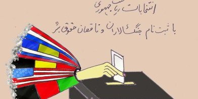 انتخابات ریاست جمهوری با ناقضان حقوق بشر