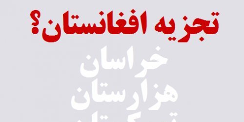 آگاهی و اتحاد برای تجزیه افغانستان و تشکیل کشورهای مستقل بلوچستان، پشتونستان و خراسان بزرگ