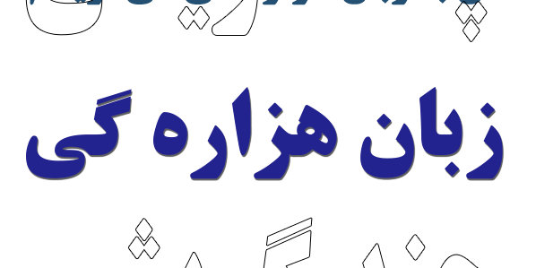 زبان هزاره گی مجموعه ای از گویش ها و چند گویشی هاست