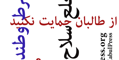 شرط وطنداری: طالب نشوید و از طالبان حمایت نکنید؛ طالبان باید خلع سلاح شوند