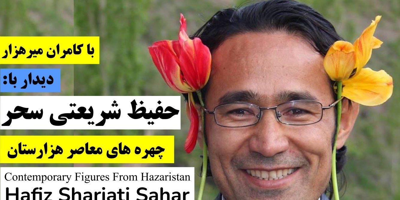 چهره های معاصر هزارستان: حفیظ شریعتی سحر