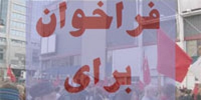 فراخوان به شرکت در تظاهرات دفاع از حقوق پناهجویان افغانستانی