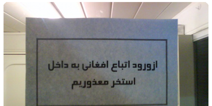 واکنش‌ها به ورود افغانها را به "پارک کوهستانی صفه" ممنوع