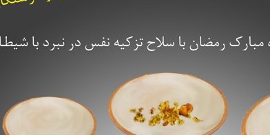 مـاه رمضـان مـاه تزکـیه نفس یا مـاه خـود فـریبـی 