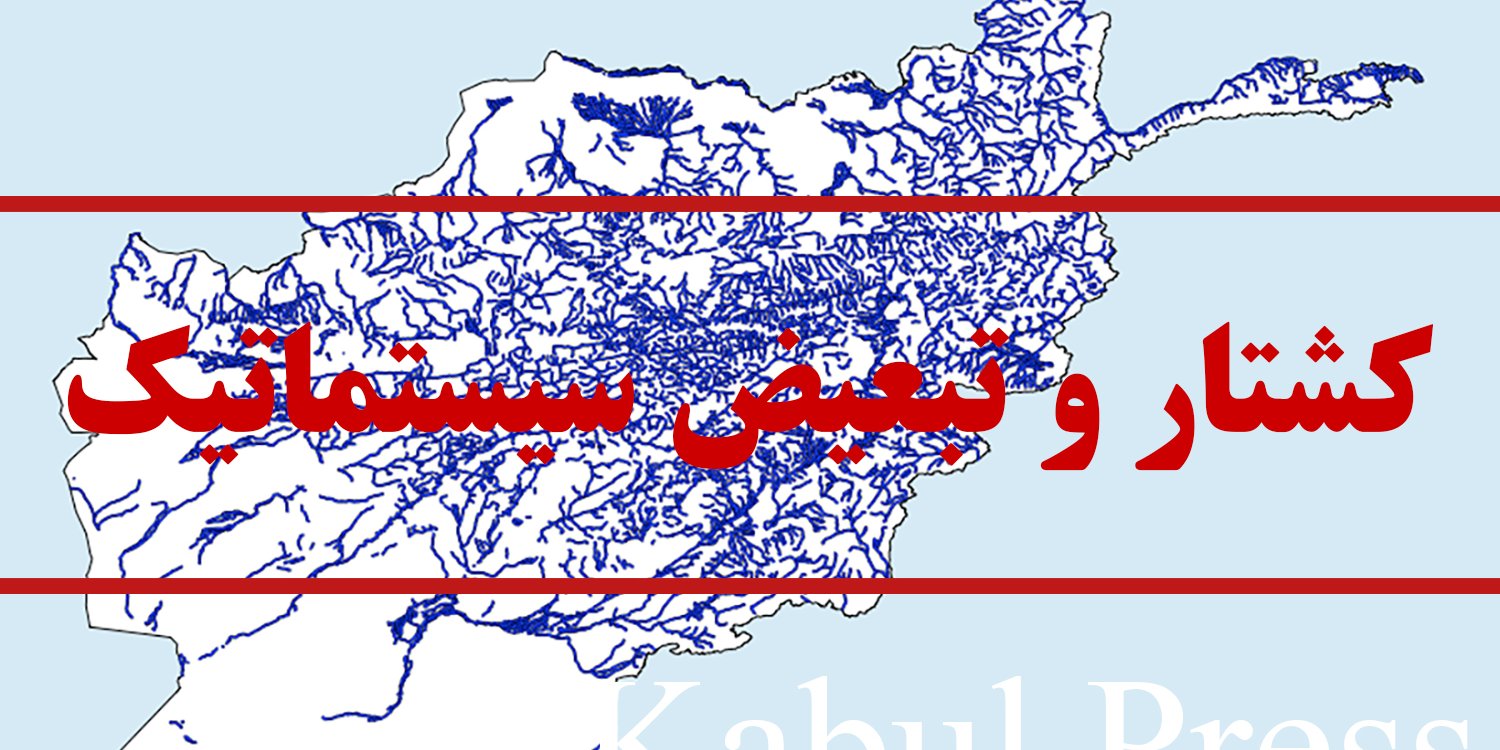 جدال و معامله بر سر آب ها و همزمان کشتار صاحبان آن و تبعیض سیستماتیک علیه آنان