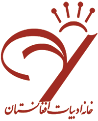 خانه ادبیات افغانستان